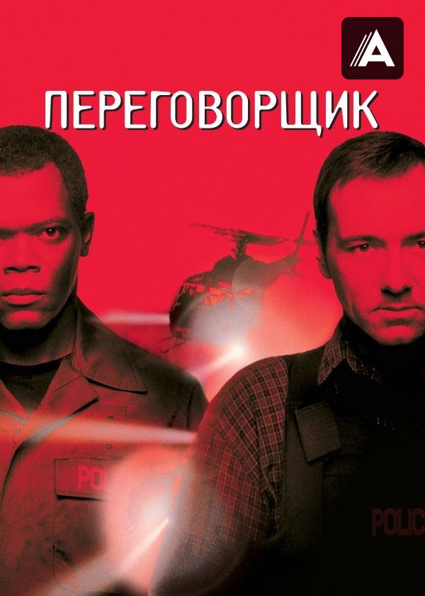 Переговорщик